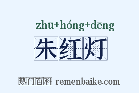 朱红灯是什么意思的图片